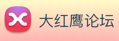 大红鹰论坛 logo